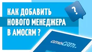 Как добавить нового менеджера в Амо СРМ? Полезный маркетолог