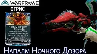 Warframe - Nightwatch Napalm Mod (Operation: Rathuum) || Warframe gameplay (update 18)