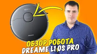 Dreame Bot L10S PRO -обзор робота пылесоа
