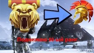 Поднимаю последний ранг в Warface