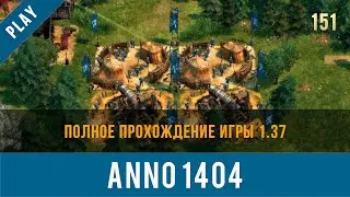 Anno 1404 полное прохождение игры 1.37 | Anno video 151