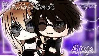 {Итальянский друг}1 серия(13+){Gacha сериал основан на реальных событиях}ОРИГИНАЛ