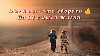 Продление рода - НЕ СМЫСЛ ЖИЗНИ
