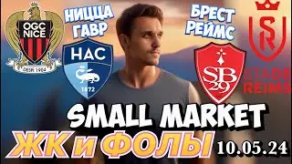 НИЦЦА - ГАВР ПРОГНОЗ БРЕСТ - РЕЙМС СТАВКА ЛИГА 1 ЭКСПРЕСС 10.05.2024