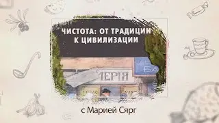 Выпуск№6 Альбом ЧИСТОТА: ОТ ТРАДИЦИИ К ЦИВИЛИЗАЦИИ