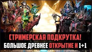 БОЛЬШОЕ ОТКРЫТИЕ! | древние шарды и 1+1 | #watcherofrealms #raidshadowlegends