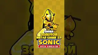 СНОВА Золотой Метал Соник 3.0 | Sonic Speed Simulator #sonic #соник #sonicspeedsimulator #metalsonic