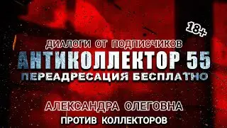 ДИАЛОГИ ОТ ПОДПИСЧИКОВ. АЛЕКСАНДРА ОЛЕГОВНА ПРОТИВ КОЛЛЕКТОРОВ. 18+