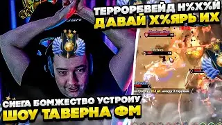 СИЕГА ОТКРЫУ ШОУ ТАВЕРНА ФМ! 