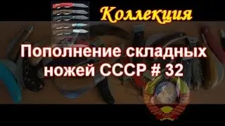 Пополнение складных ножей СССР #32