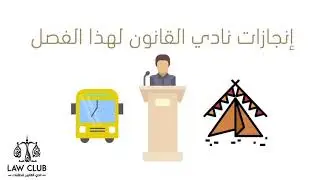 انجازات نادي القانون للفصل الدراسي الأول عام١٤٤٠