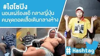 #ไฮโซปิง 'นอนแผ่ร้องแอ๊' กลางญี่ปุ่นคนขุดถอดเสื้อเดินกลางห้าง Ep.566