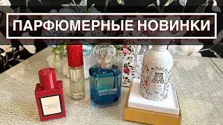 КРУТЫЕ АРОМАТЫ💙 МОИ НОВИНКИ  