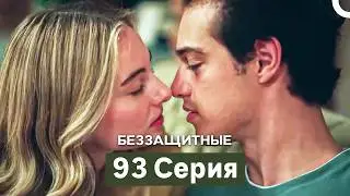 Беззащитные 93 Серия (Русский Дубляж)