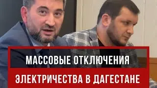 Что делают чиновники, чтобы в Дагестане больше не отключали свет?