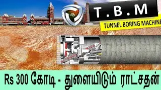 மண்புழு போல்  சென்னை  பூமிக்கடியில் 23  [Tunnel Boring Machine]