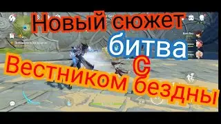 Новый сюжет и битва с Вестником бездны Genshin impact