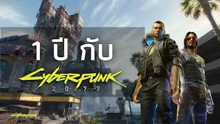 ความรู้สึกหลังจากกลับมาเล่น Cyberpunk 2077 ในรอบ 1 ปี