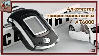 Алкотестер профессиональный — AT6000