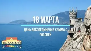 Исполнение стихотворения «КРЫМ-компас всего корабля!» Заславский ЦДК