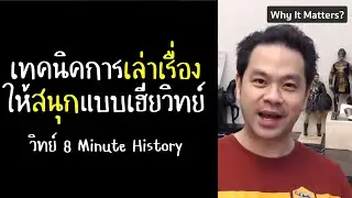 เทคนิคการเล่าเรื่องให้สนุกแบบเฮียวิทย์ - เฮียวิทย์ 8 Minute History
