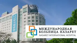 Международная больница Назарет, Инчхон, Южная Корея