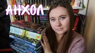 КНИЖНЫЙ АНХОЛ