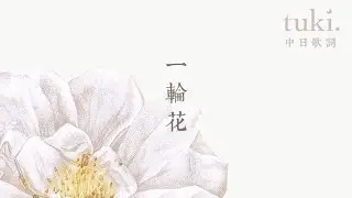 一輪花 - tuki.〔中日歌詞＋羅馬拼音〕