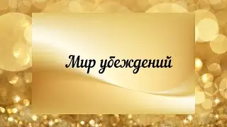 Мир убеждений