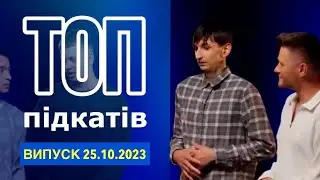 ПІДКАТИ випуск 25.10.2023. Джейхун, Кубік, Левченко. Леви на джипі.