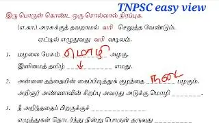 ஏழாம் வகுப்பு முதல் பருவம் இயல்1| ஒரு சொல் இரு பொருள்|TNPSC easy view|TNPSC|TNUSRB|