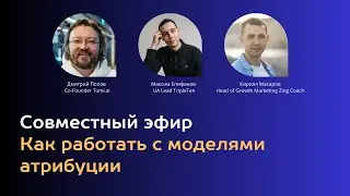Разбор кейсов по атрибуции: Zing Coach ai, Mindbox и TripleTen