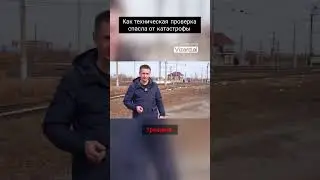 Как техническая проверка спасла от катастрофы
