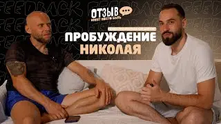 ПРОБУЖДЕНИЕ НИКОЛАЯ, КАК ИЗМЕНИТЬ ВНУТРЕННИЕ СОСТОЯНИЕ И ИЗБАВИТЬСЯ ОТ ДЕПРЕСИИ