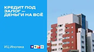 Кредит под залог — деньги на всё!