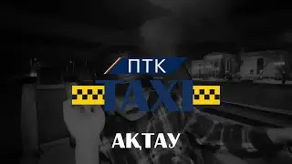 "ПТК" ТАКСОВКА | Ақтау