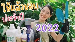 ใช้แล้วชอบ ประจำปี 2022 ป้ายยา คนรักต้นไม้ห้ามพลาด