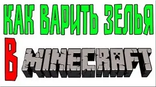 Как Варить Зелья в Minecraft (Tutorial)