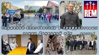Служение христиан в Донецкой области, г. Лиман. Часть 6