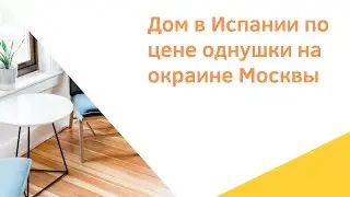 Продается дом в Испании по цене однушки на окраине Москвы