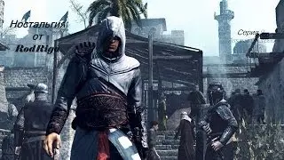 Ностальгия от RodRigo 9 серия (Assassin's Creed)