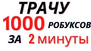 🔴ТРАЧУ 1000 Робуксов за 2 МИНУТЫ😁