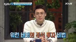 ※특별 공개※ 워런 버핏의 주식 투자 비법 [나만 사면 떨어지는 주식의 모든 것19]#프리한19 | free19 EP.248 | XtvN 210222 방송