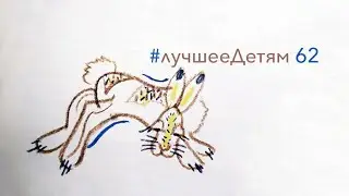 Лучшее Детям №62 "Заячий букет" Юрий Коваль и Татьяна Маврина