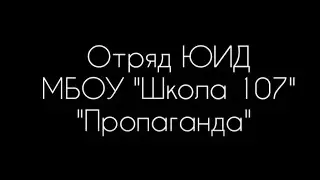 отряд ЮИД МБОУ 
