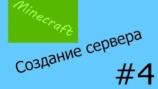 Minecraft Создаем свой сервер   Урок #4   Настройка плагинов