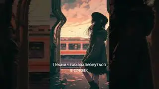 песни чтоб захлебнуться в слезах часть 2
