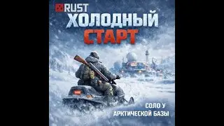Холодный старт: соло у Арктической базы . 
