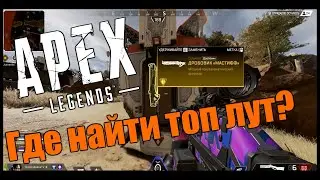 Apex Legends - Гайд о том, где найти топовый лут!