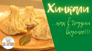 Хинкали грузинские! #аппетитноенастроение #yummymood #рецепт #хинкали #khinkali
